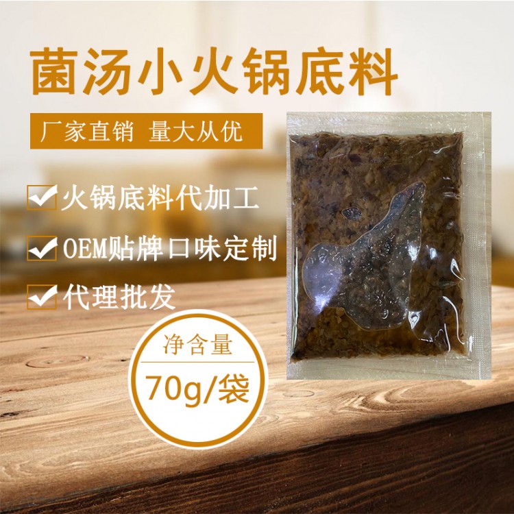 菌湯小火鍋底料生產廠家  餐飲商用底料廠家  貼牌代加工 萬高達味
