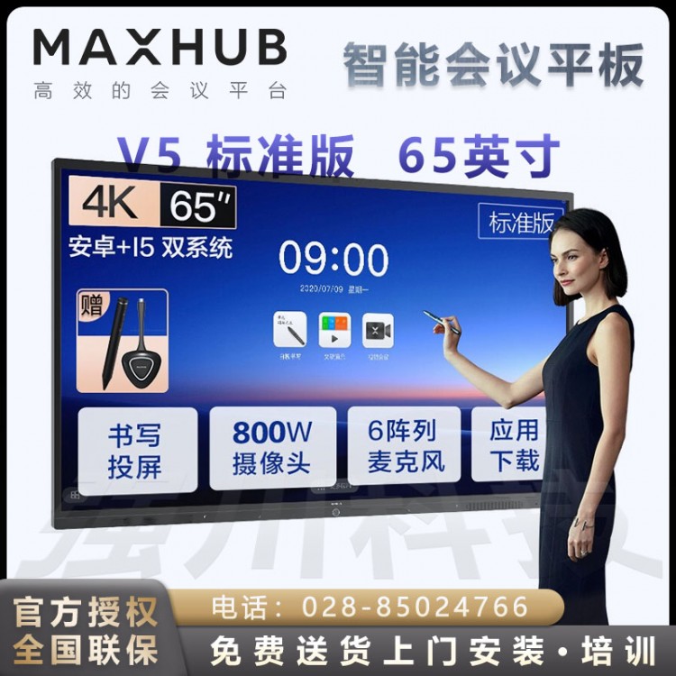 成都MAXHUB V5標準版55/65/75英寸無線投屏教學視頻會議平板電視一體機 標準版65 安卓版
