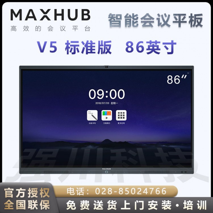 成都MAXHUB會議平板V5標準版 智慧屏 智能投屏終端 觸摸交互電子白板教學會議平板一體機 V5 經典版86英寸 Win10 i5核顯