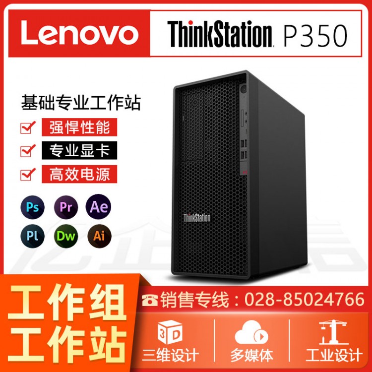 聯想 ThinkStation P330/P340/P350 圖形工作站設計建模畫圖臺式機電腦促銷 彭州聯想工作站代理商