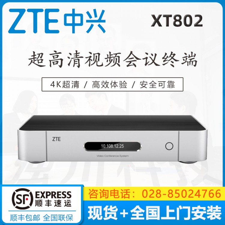 宜賓中興視頻會議代理商 中興(ZTE) ZXV10 XT702 ZUX-E XT802 ZUX-E 高清視頻會議終端XT702 ZUX-E（支持IP/E1兩種組網方式）
