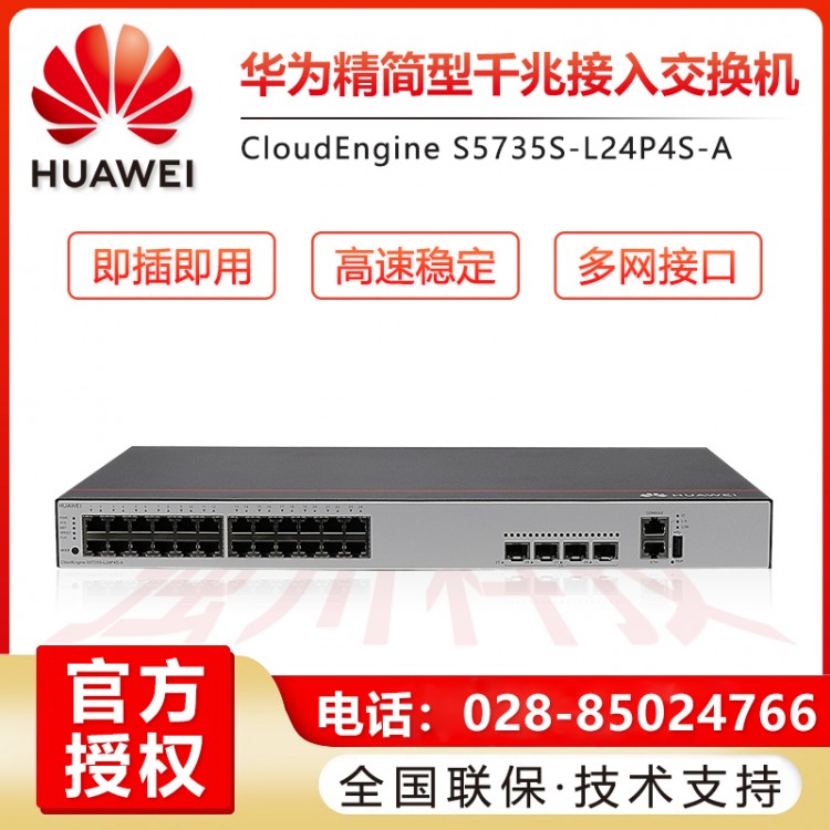 四川華為24口千兆交換機三層網管型企業級24口POE交換機代理商 雅安華為交換機總代理