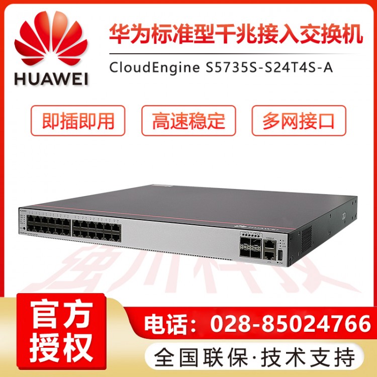 華為（HUAWEI） S5735S-S24T4S-A 24口全千兆三層核心企業級交換機替代S5720 成都簡陽華為交換機代理商